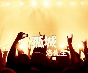《孤城》C调吉他谱