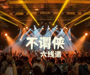 《不谓侠》吉他谱