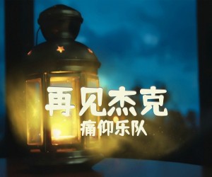 《再见杰克》C调吉他谱