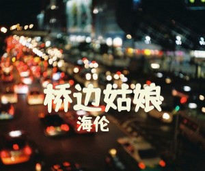《桥边姑娘》C调吉他谱