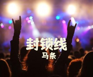 《封锁线》C调吉他谱