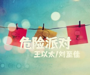 《危险派对》C调吉他谱