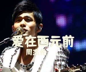 《爱在西元前》G调吉他谱