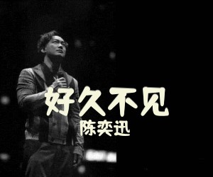 《好久不见》吉他谱