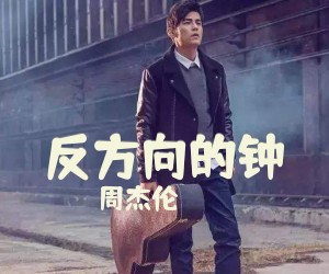 《反方向的钟》G调吉他谱