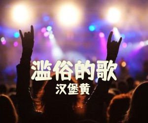 《滥俗的歌》C调吉他谱