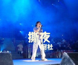 《撕夜》G调吉他谱