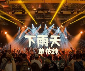 《下雨天》C调吉他谱