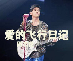 《爱的飞行日记》G调吉他谱