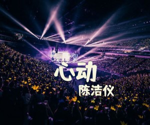 《心动》C调吉他谱
