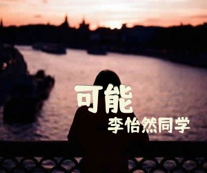 《可能》C调吉他谱