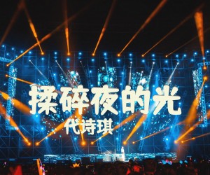 《揉碎夜的光》G调吉他谱