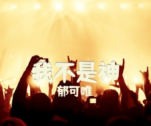 《我不是神》G调吉他谱