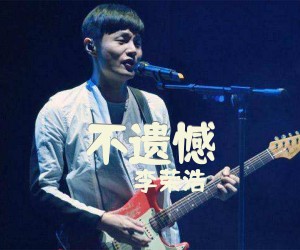 《不遗憾》C调吉他谱