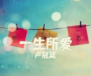 《一生所爱》C调吉他谱