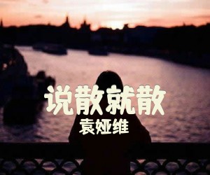 《说散就散》吉他谱