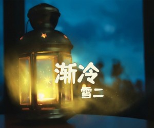 《渐冷》C调吉他谱