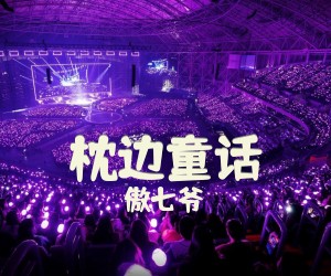 《枕边童话》C调吉他谱