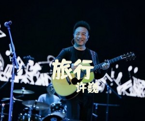 《旅行》吉他谱