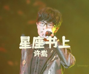 《星座书上》G调吉他谱