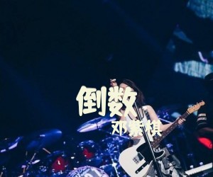 《倒数》C调吉他谱