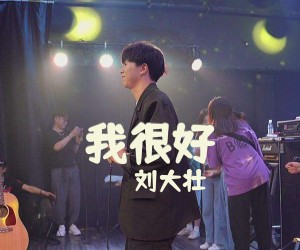 《我很好》G调吉他谱