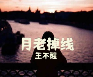 《月老掉线》G调吉他谱