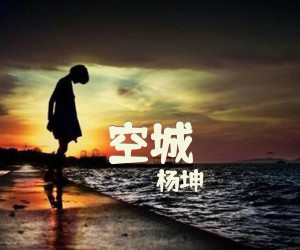 《空城》C调吉他谱
