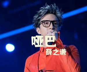 《哑巴》G调吉他谱