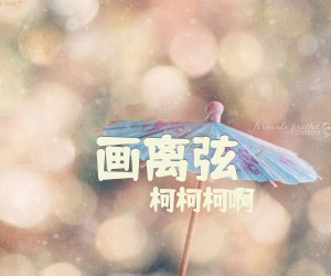 《画离弦》G调吉他谱
