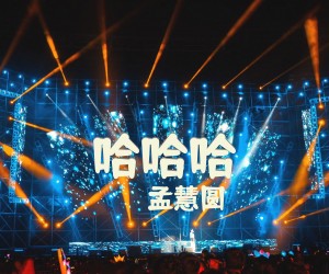 《哈哈哈》C调吉他谱
