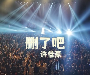 《删了吧》G调吉他谱