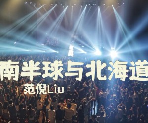 《南半球与北海道》C调吉他谱