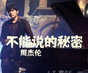《不能说的秘密》C调吉他谱