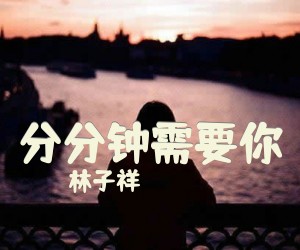 《分分钟需要你》G调吉他谱