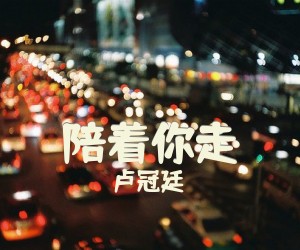 《陪着你走》C调吉他谱