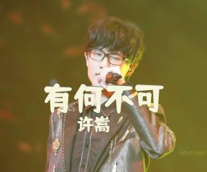 《有何不可》G调吉他谱
