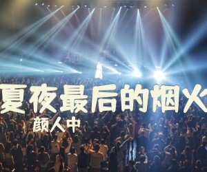 《夏夜最后的烟火》G调吉他谱