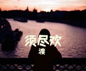 《须尽欢》C调吉他谱