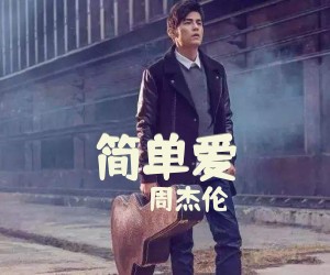 《简单爱》C调吉他谱