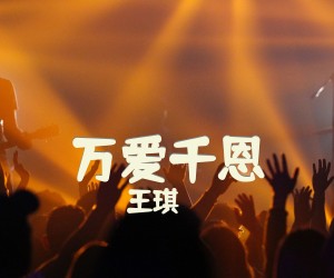 《万爱千恩》G调吉他谱