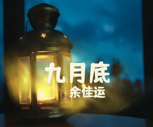 《九月底》G调吉他谱