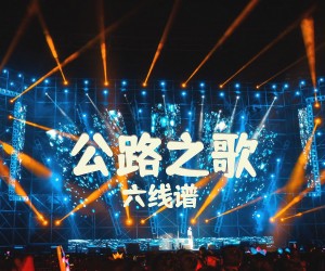 《公路之歌》吉他谱