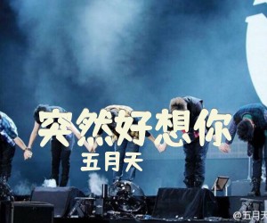 《突然好想你》吉他谱