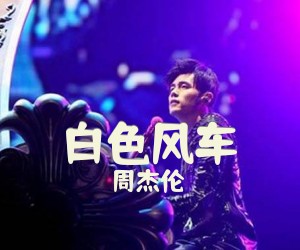《白色风车》G调吉他谱