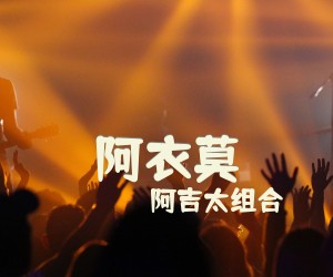《阿衣莫》G调吉他谱