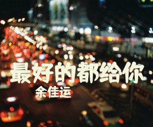 《最好的都给你》G调吉他谱