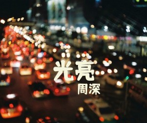 《光亮》G调吉他谱