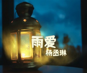 《雨爱》E调吉他谱