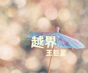 《越界》C调吉他谱